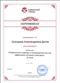 Сертификат "Современные подходы к планированию или как эффективно построить свой день"